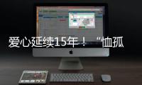 爱心延续15年！“恤孤助学信宜行”走进1195名困境学生家中