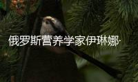 俄罗斯营养学家伊琳娜·索洛马季娜：隔夜茶会变成“毒药”