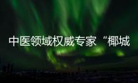 中医领域权威专家“椰城”问道！深度解读新会陈皮