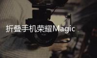 折叠手机荣耀Magic V Flip外屏显示大升级！现已适配100+应用