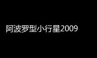 阿波罗型小行星2009 PQ1将于8月5日靠近地球