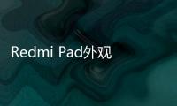 Redmi Pad外观详细配置曝光 10.61英寸屏幕并搭载Helio G99处理器